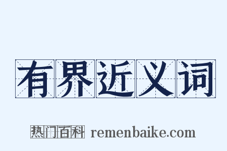 有界近义词是什么意思的图片